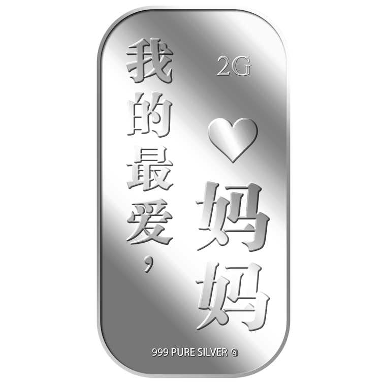 2g Wo De Zui Ai, MA MA 我的最爱妈妈 Silver Bar (Coming Soon)